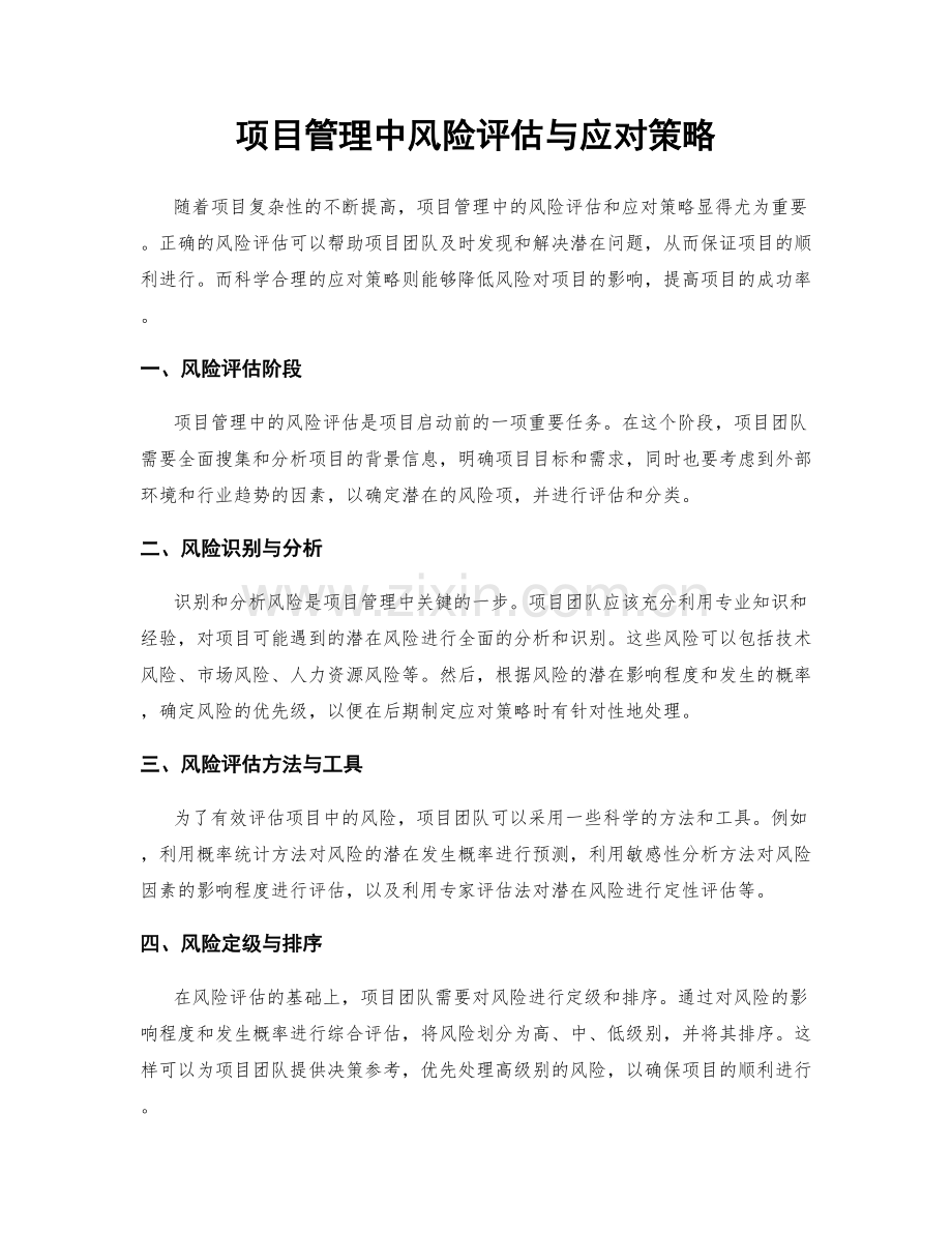 项目管理中风险评估与应对策略.docx_第1页