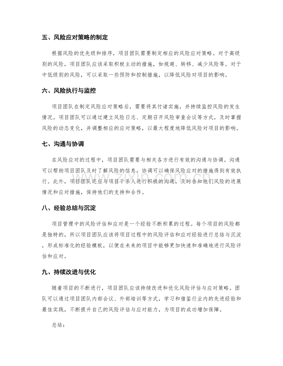 项目管理中风险评估与应对策略.docx_第2页