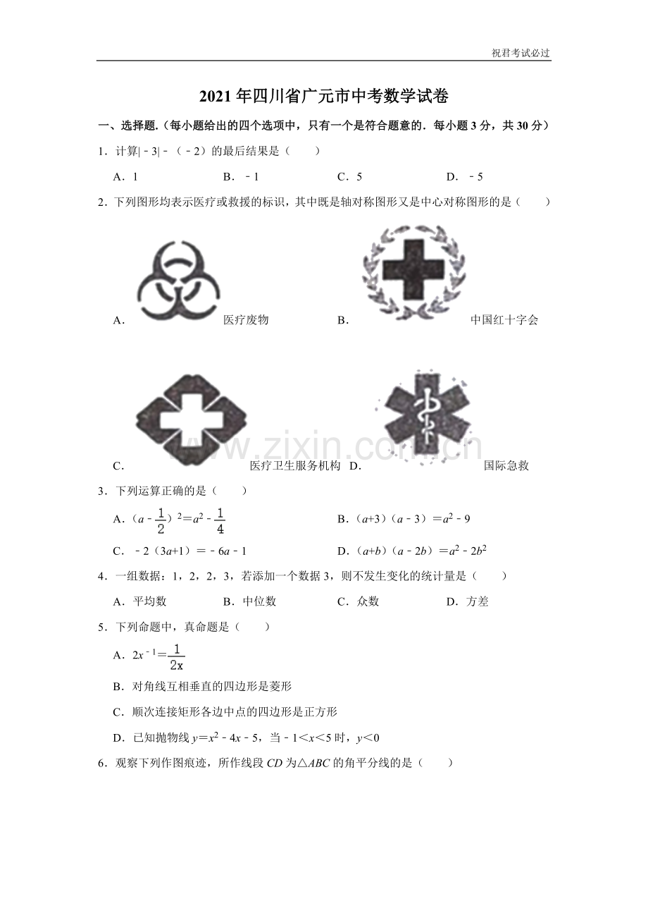 2021年四川省广元市中考数学真题-含答案解析版.doc_第1页