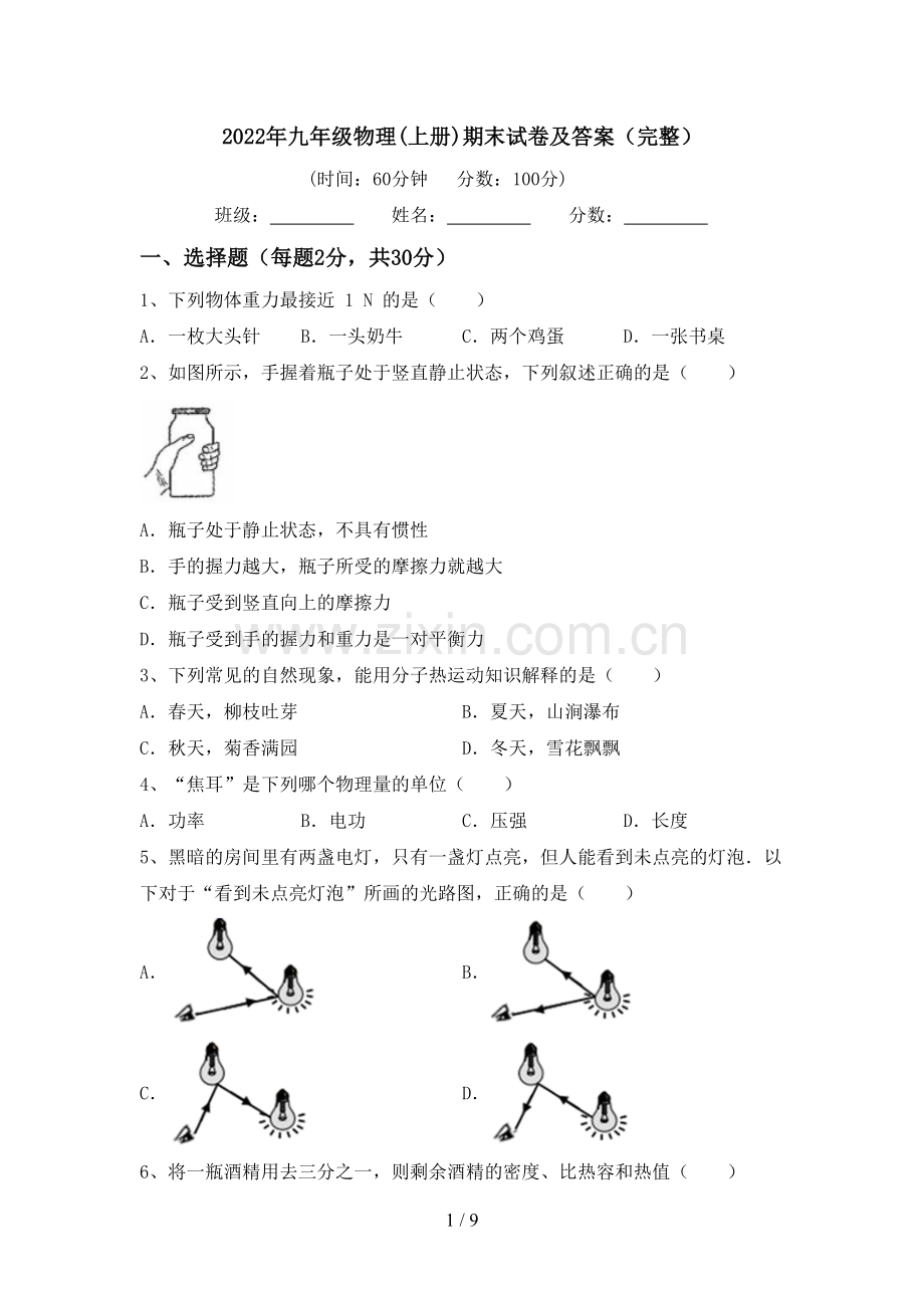 2022年九年级物理(上册)期末试卷及答案.doc_第1页