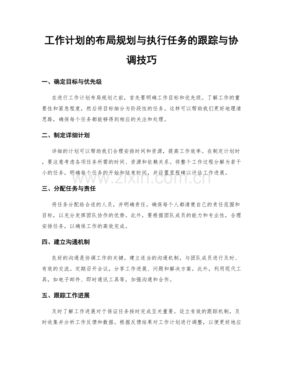 工作计划的布局规划与执行任务的跟踪与协调技巧.docx_第1页