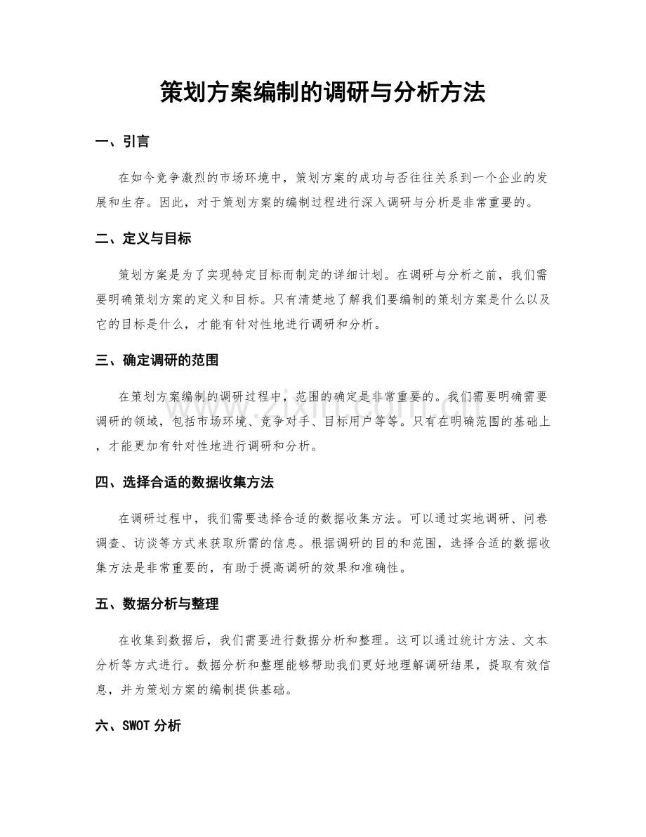 策划方案编制的调研与分析方法.docx_第1页