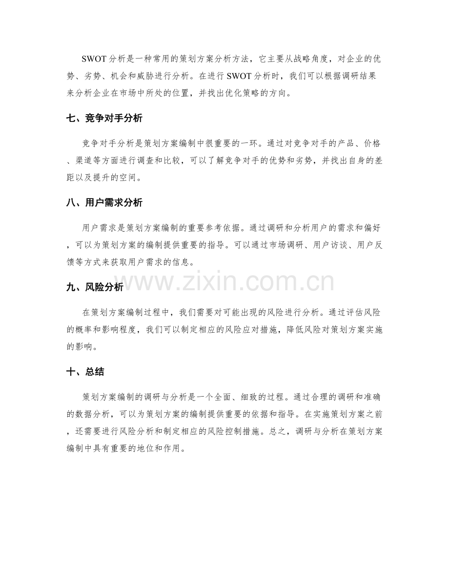 策划方案编制的调研与分析方法.docx_第2页