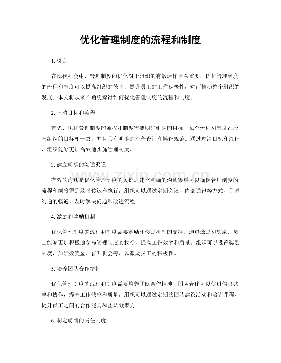 优化管理制度的流程和制度.docx_第1页