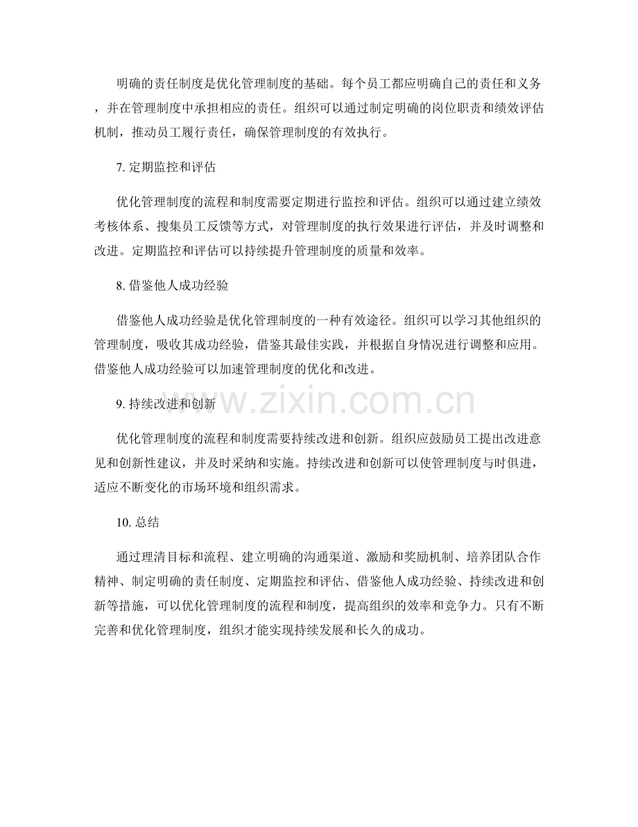 优化管理制度的流程和制度.docx_第2页