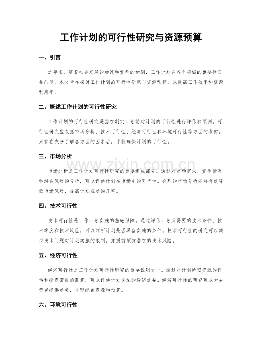 工作计划的可行性研究与资源预算.docx_第1页