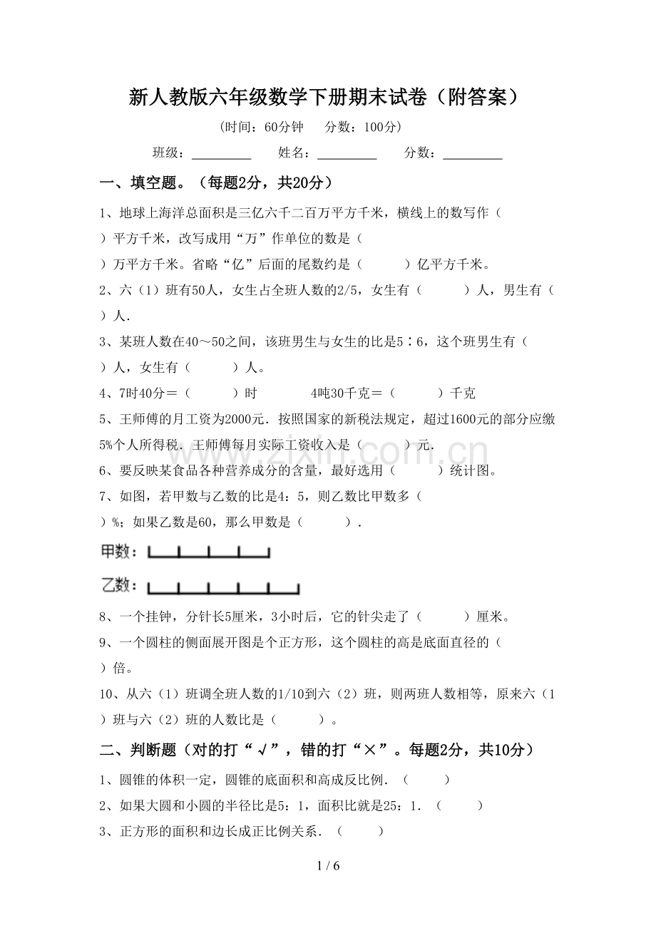 新人教版六年级数学下册期末试卷(附答案).doc_第1页