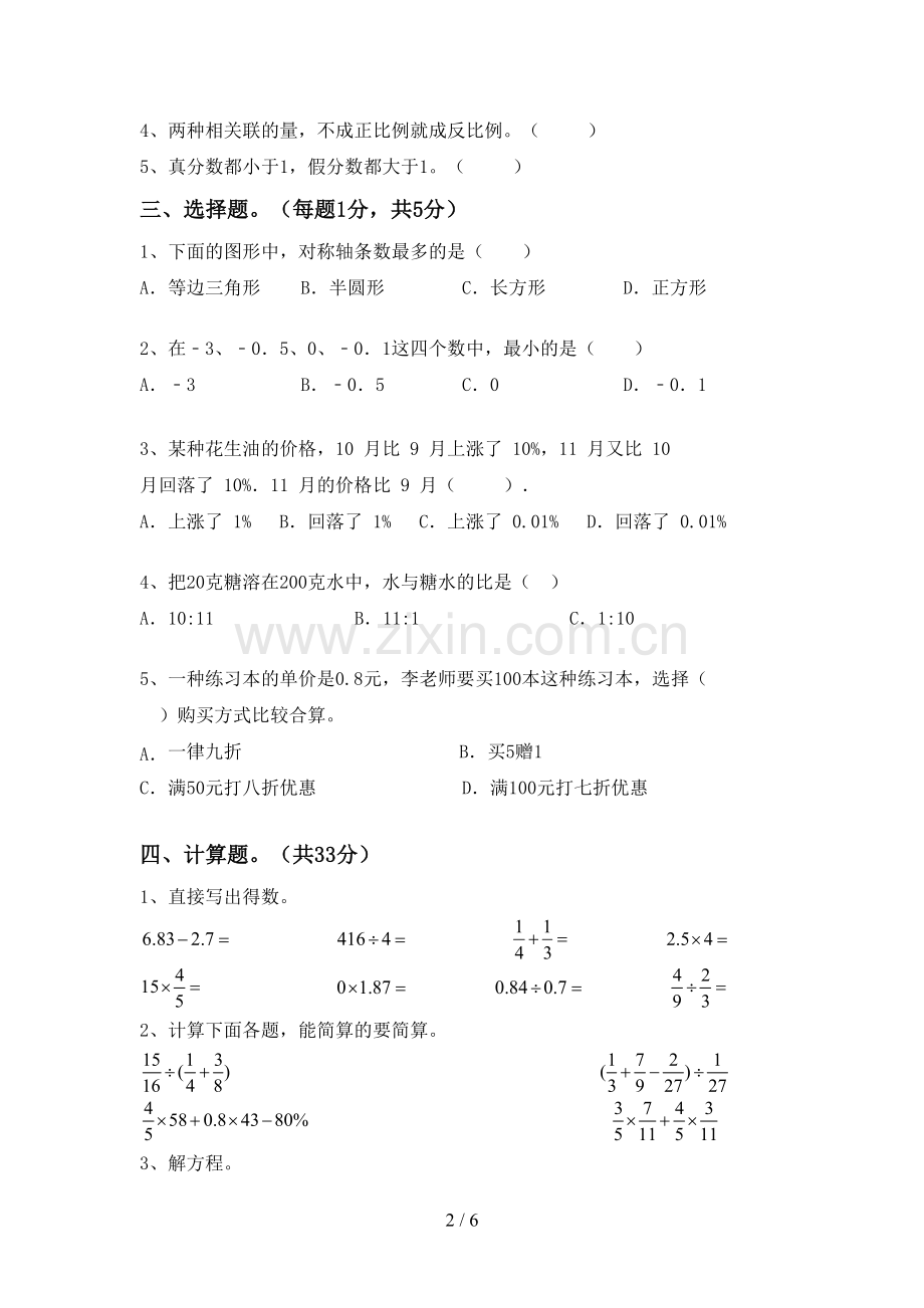 新人教版六年级数学下册期末试卷(附答案).doc_第2页