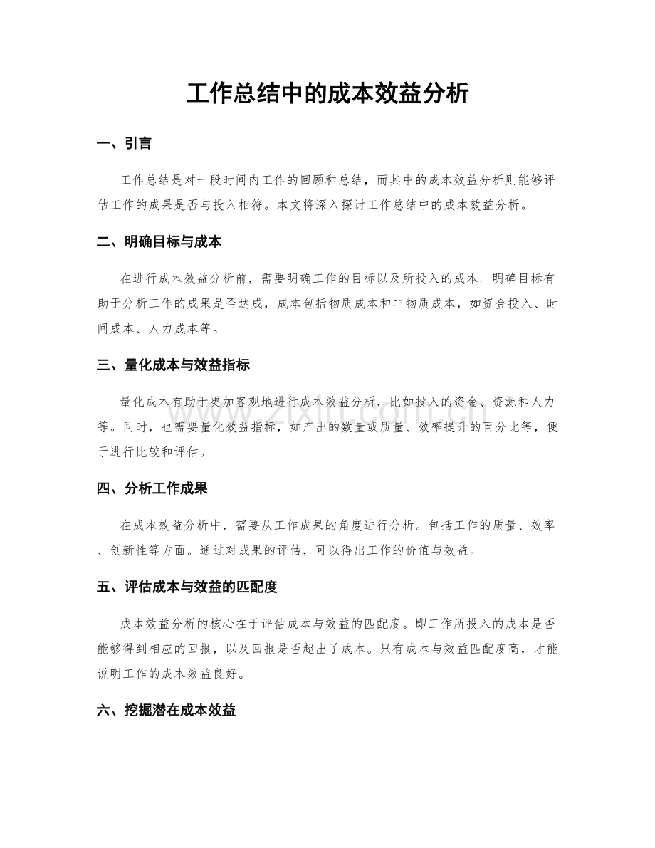 工作总结中的成本效益分析.docx_第1页