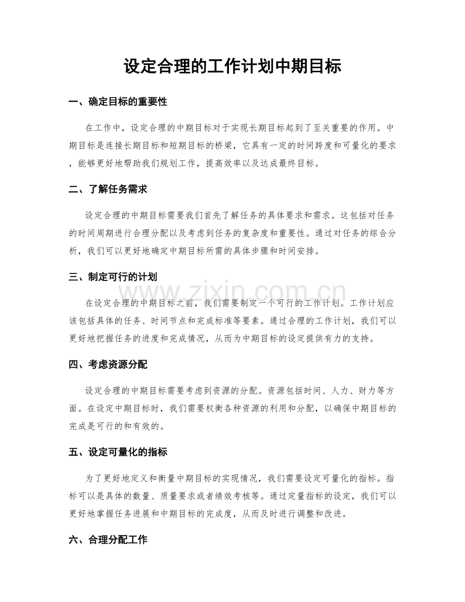 设定合理的工作计划中期目标.docx_第1页