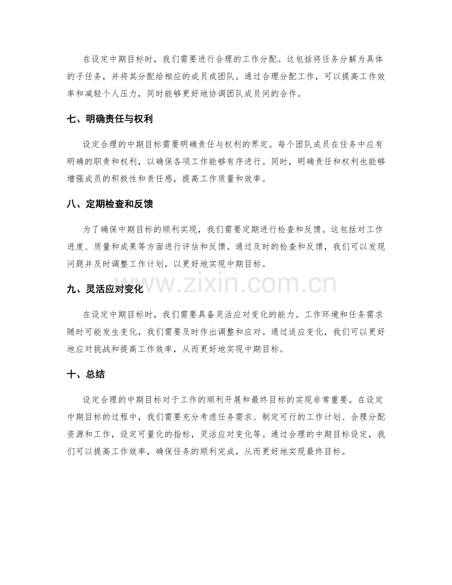 设定合理的工作计划中期目标.docx_第2页