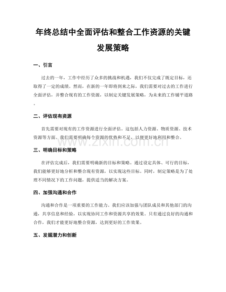 年终总结中全面评估和整合工作资源的关键发展策略.docx_第1页