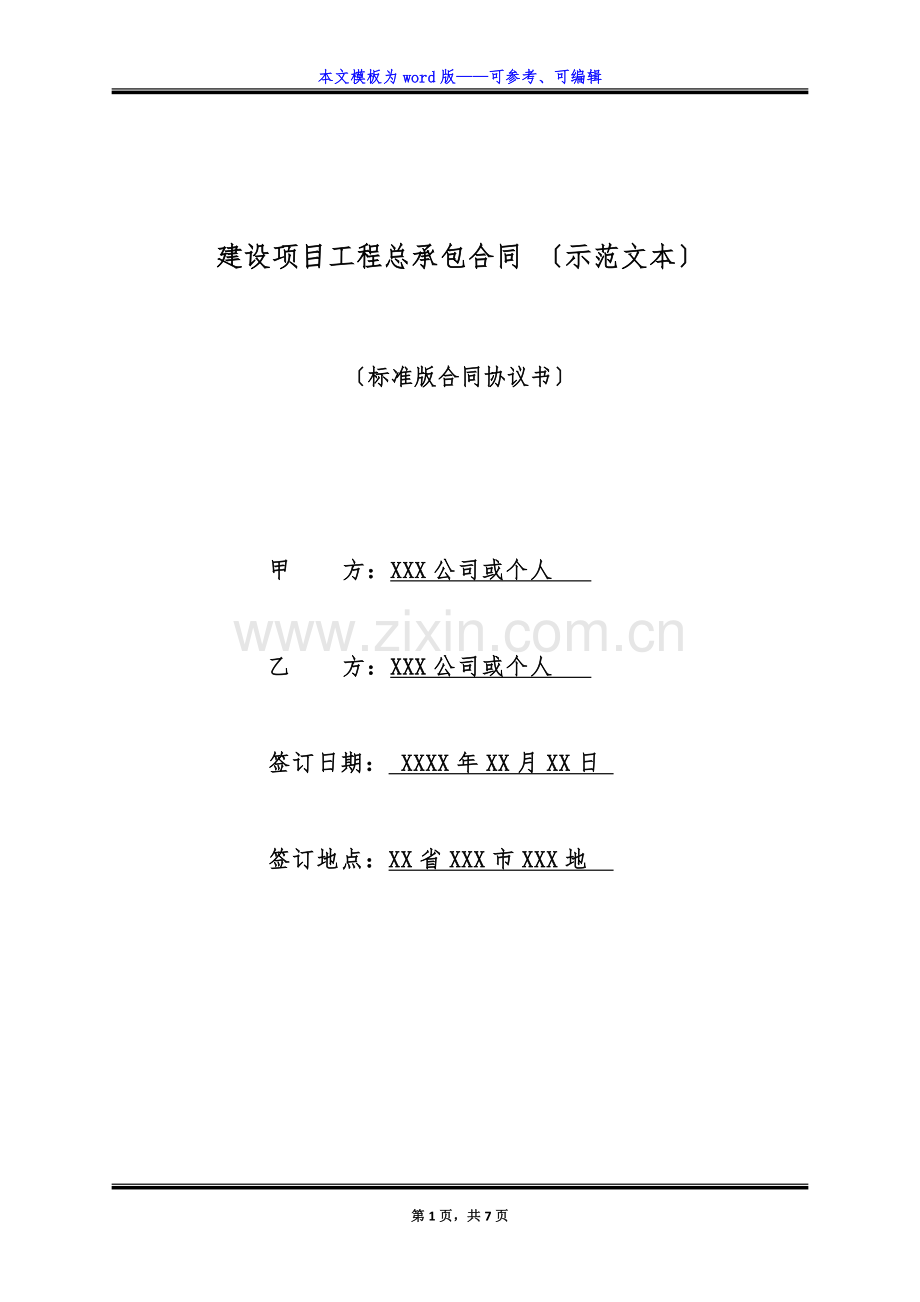 建设项目工程总承包合同-(示范文本)(标准版).docx_第1页