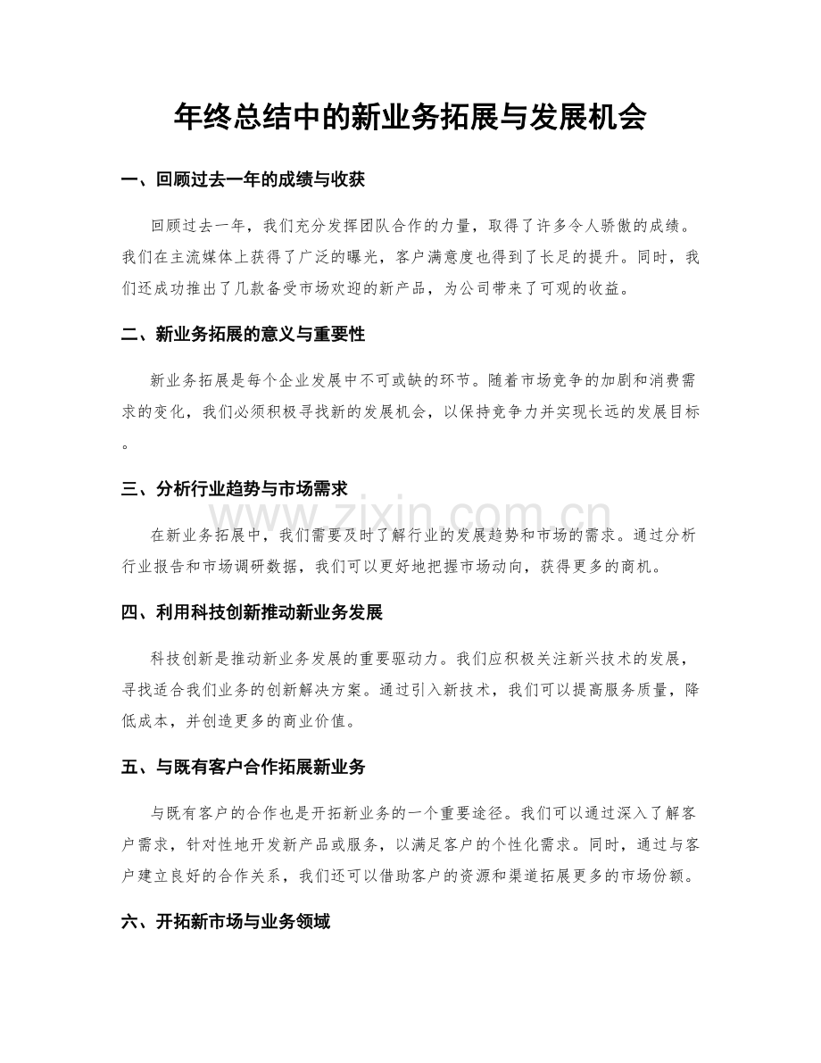 年终总结中的新业务拓展与发展机会.docx_第1页