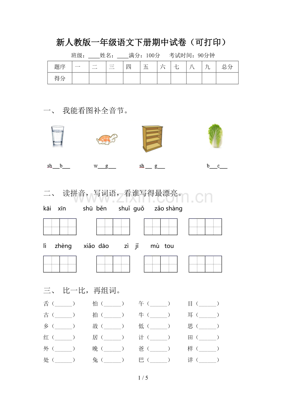 新人教版一年级语文下册期中试卷(可打印).doc_第1页