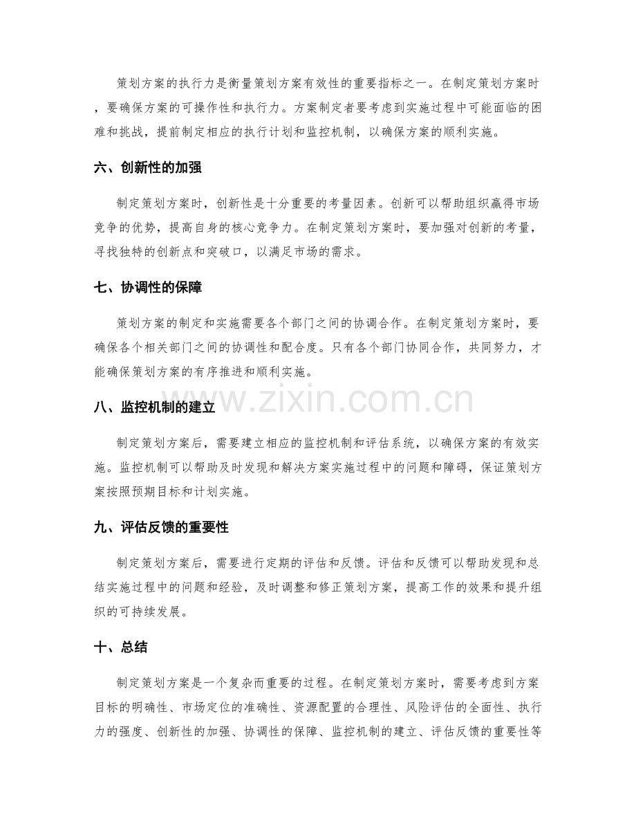 制定策划方案的策略性考量.docx_第2页