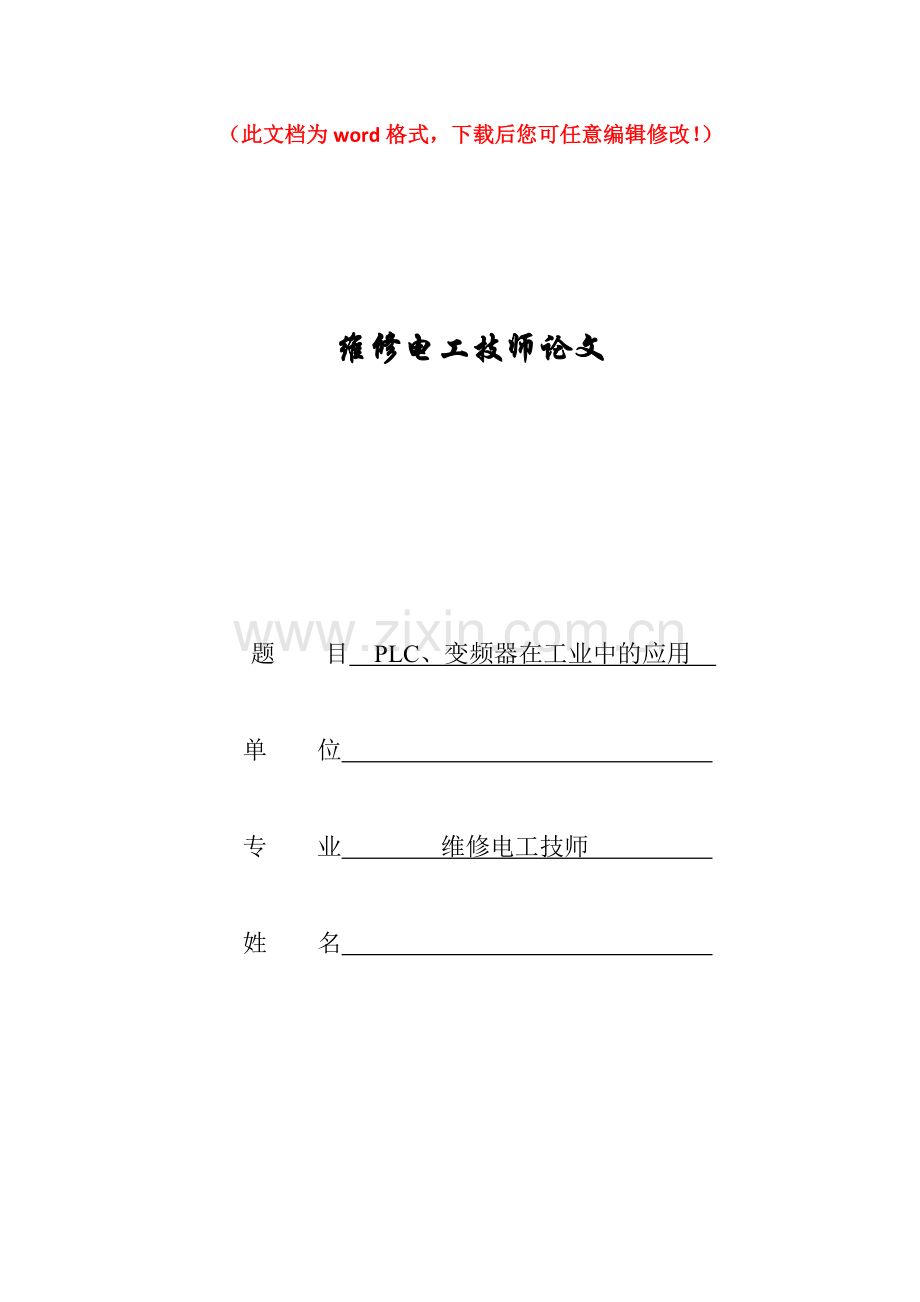 plc、变频器在工业中的应用毕业设计论文完整版设计论文.doc_第1页