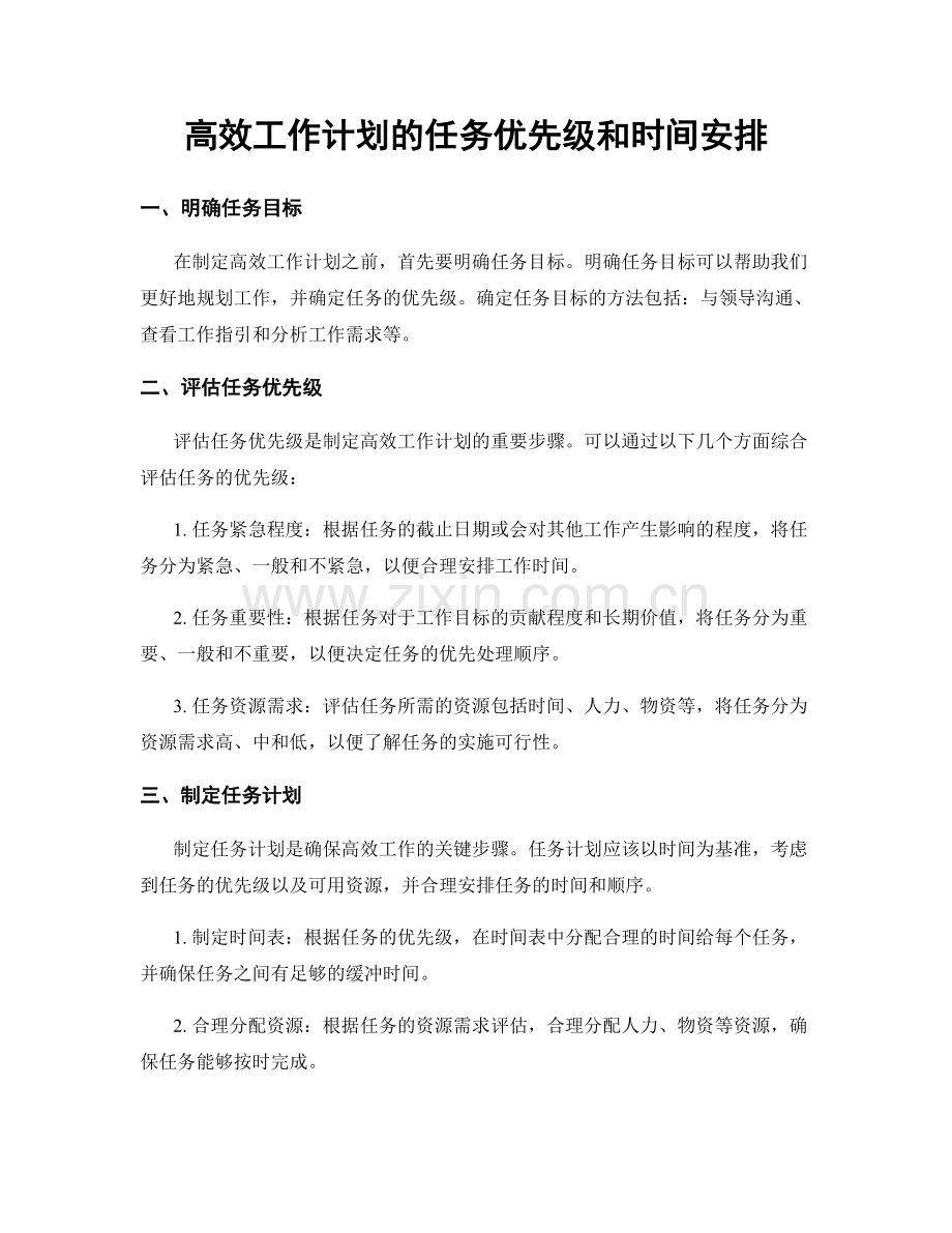 高效工作计划的任务优先级和时间安排.docx_第1页