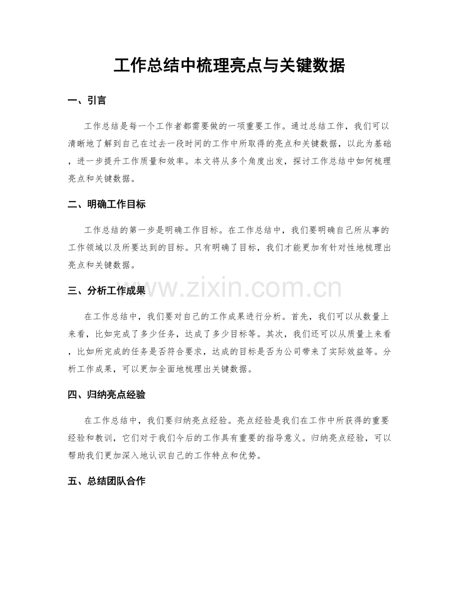 工作总结中梳理亮点与关键数据.docx_第1页