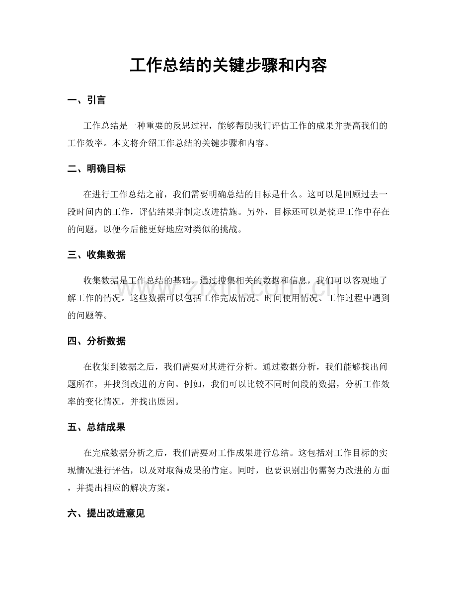 工作总结的关键步骤和内容.docx_第1页