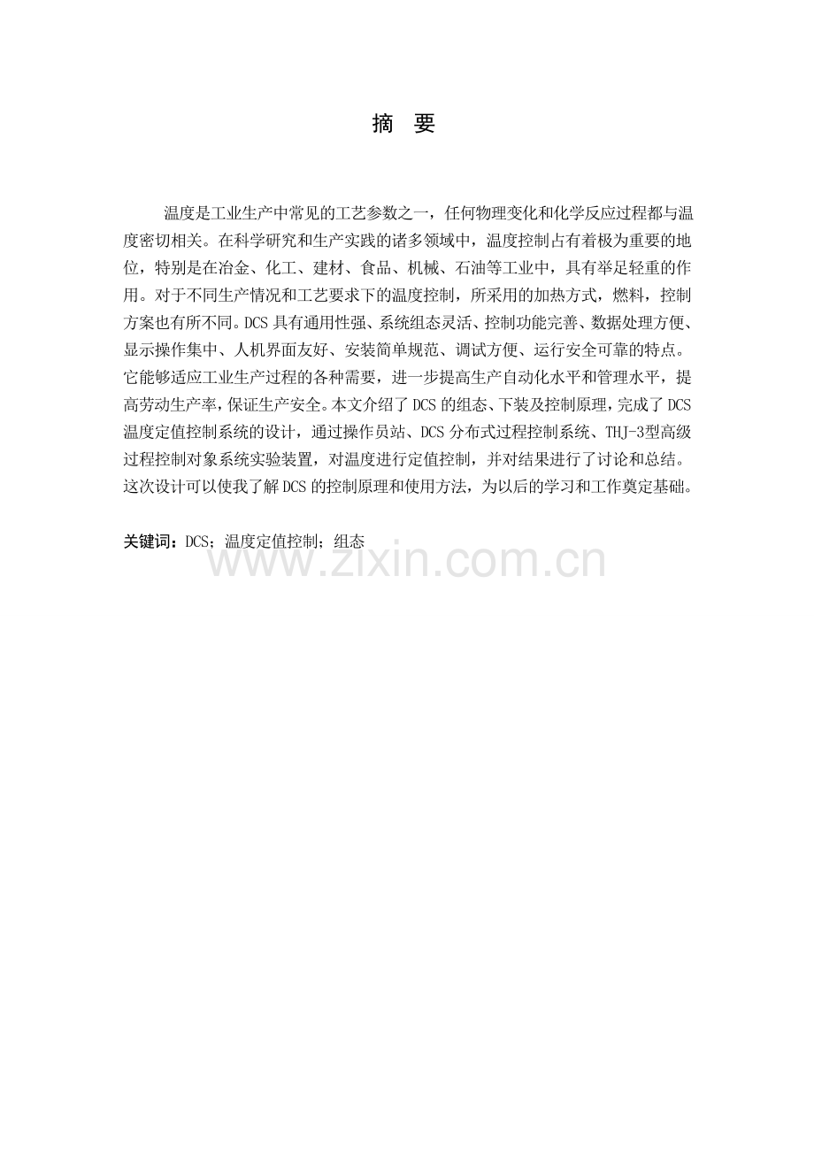 大学毕业论文-—基于dcs的温度控制系统的设计与应用说明书.doc_第2页