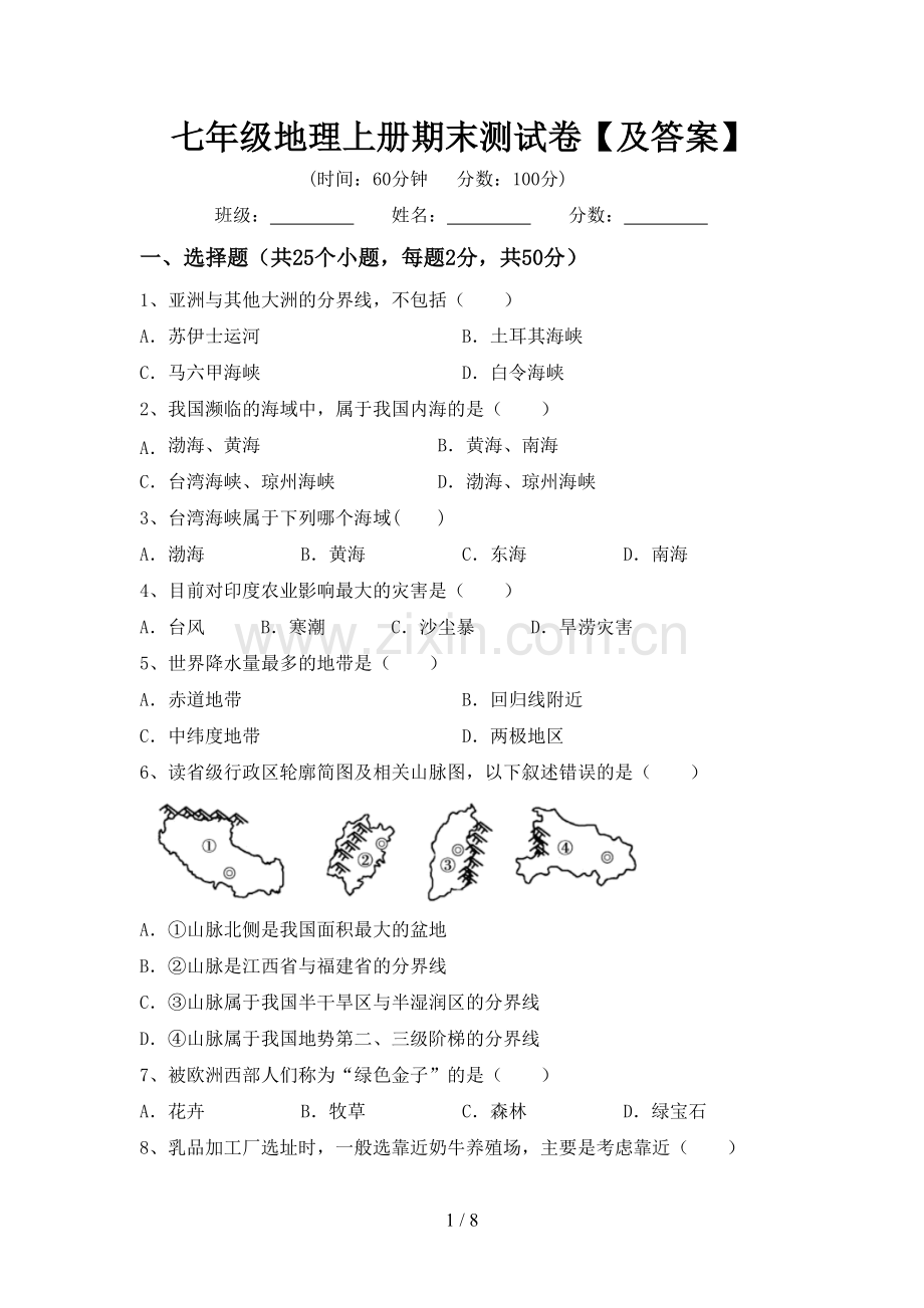 七年级地理上册期末测试卷【及答案】.doc_第1页