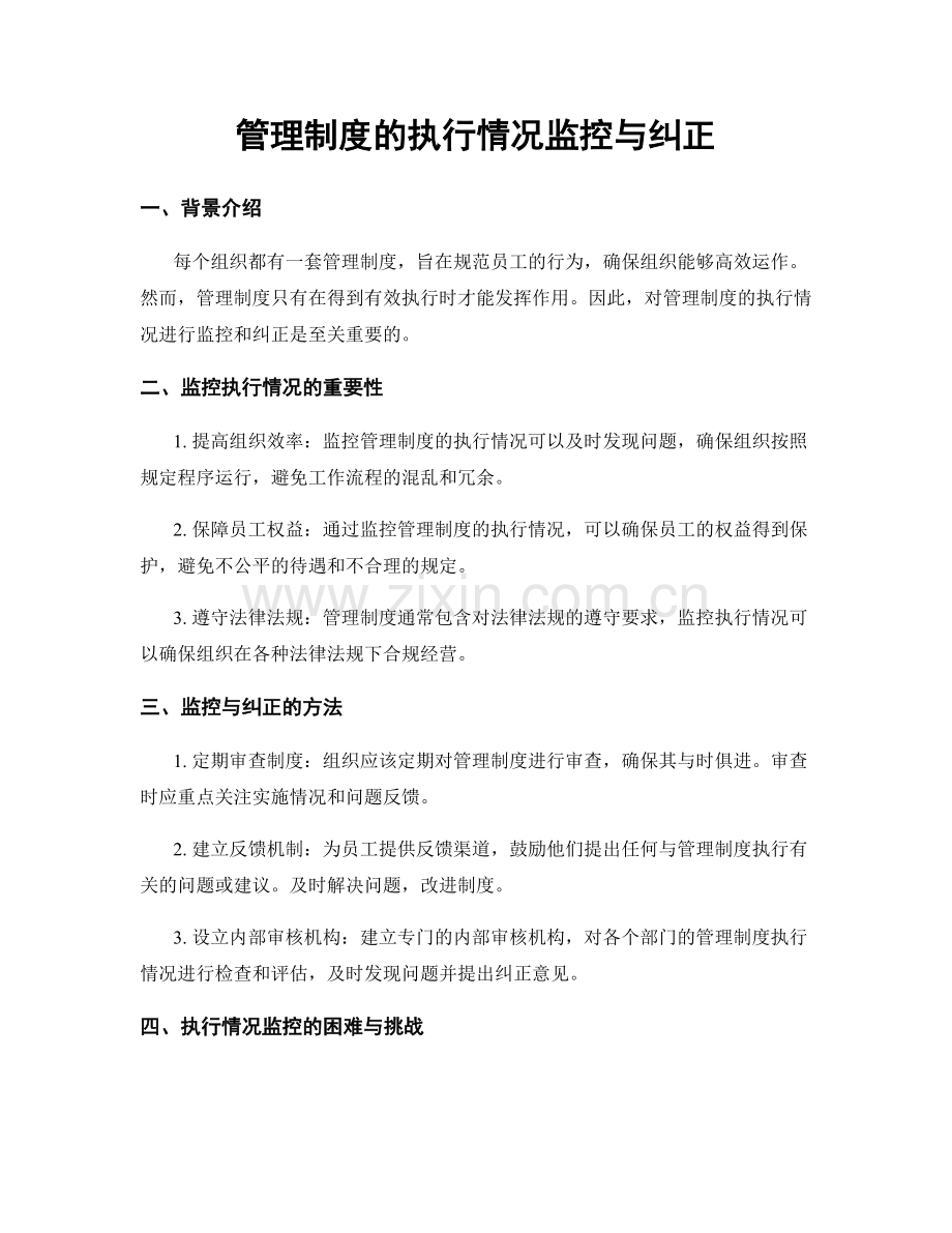 管理制度的执行情况监控与纠正.docx_第1页