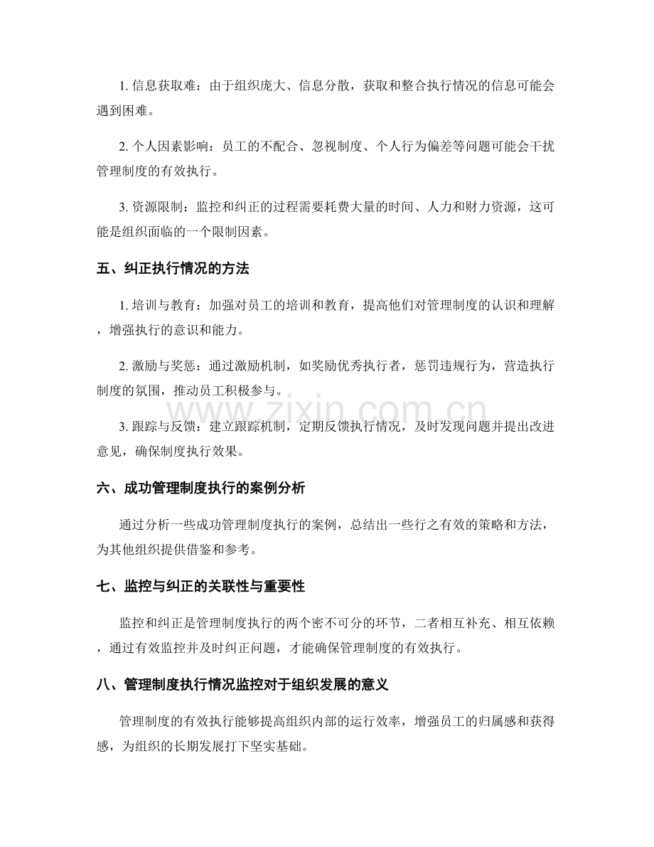 管理制度的执行情况监控与纠正.docx_第2页