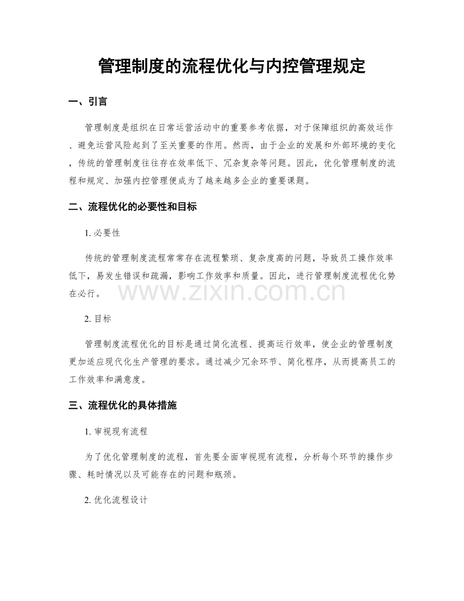 管理制度的流程优化与内控管理规定.docx_第1页