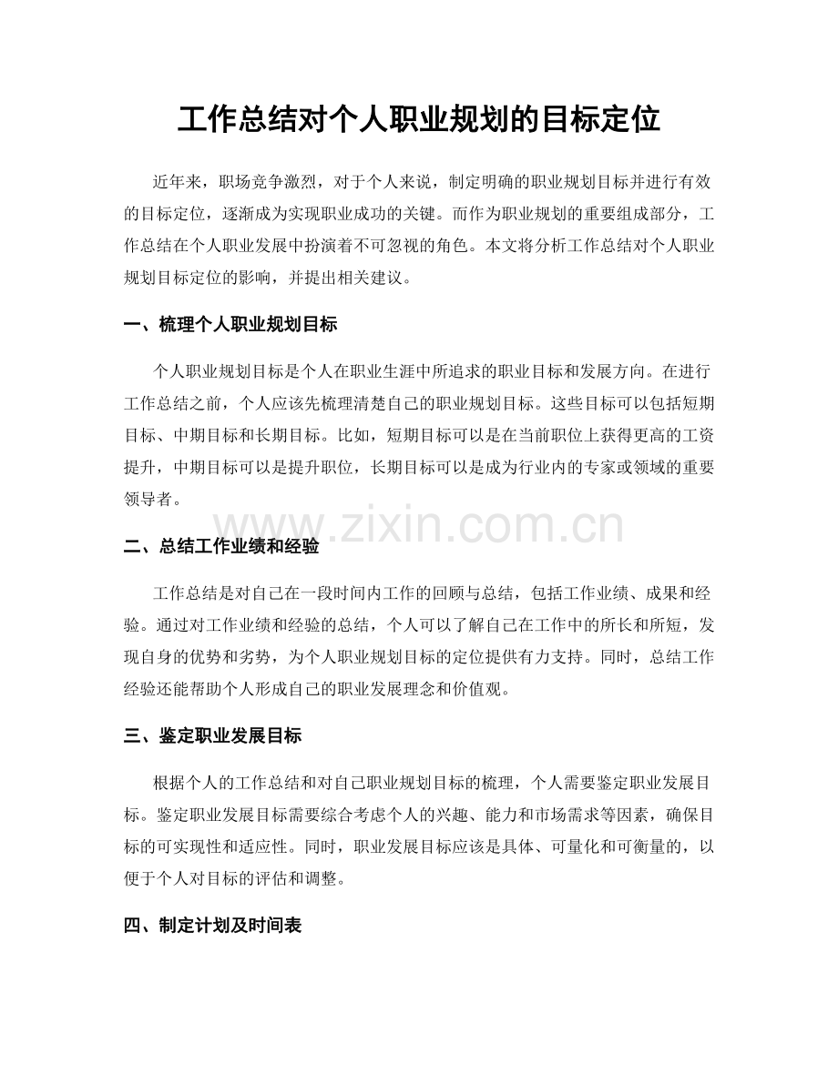 工作总结对个人职业规划的目标定位.docx_第1页