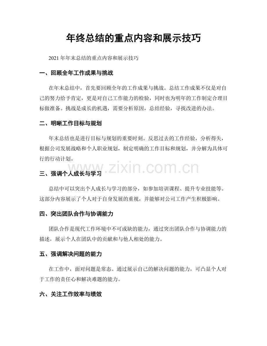 年终总结的重点内容和展示技巧.docx_第1页