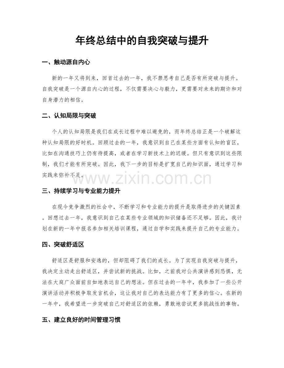 年终总结中的自我突破与提升.docx_第1页