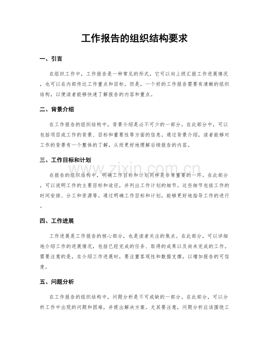 工作报告的组织结构要求.docx_第1页