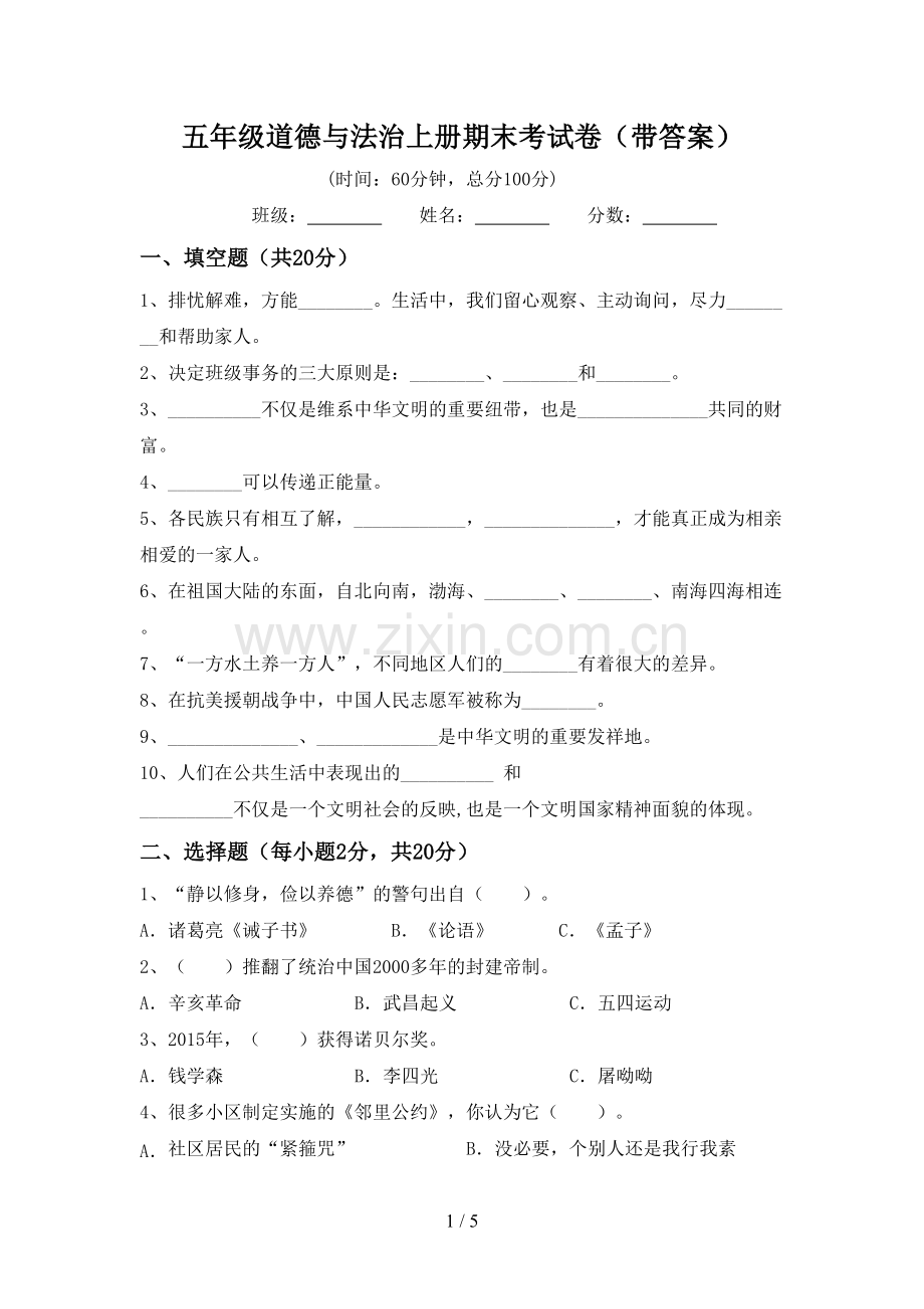 五年级道德与法治上册期末考试卷(带答案).doc_第1页