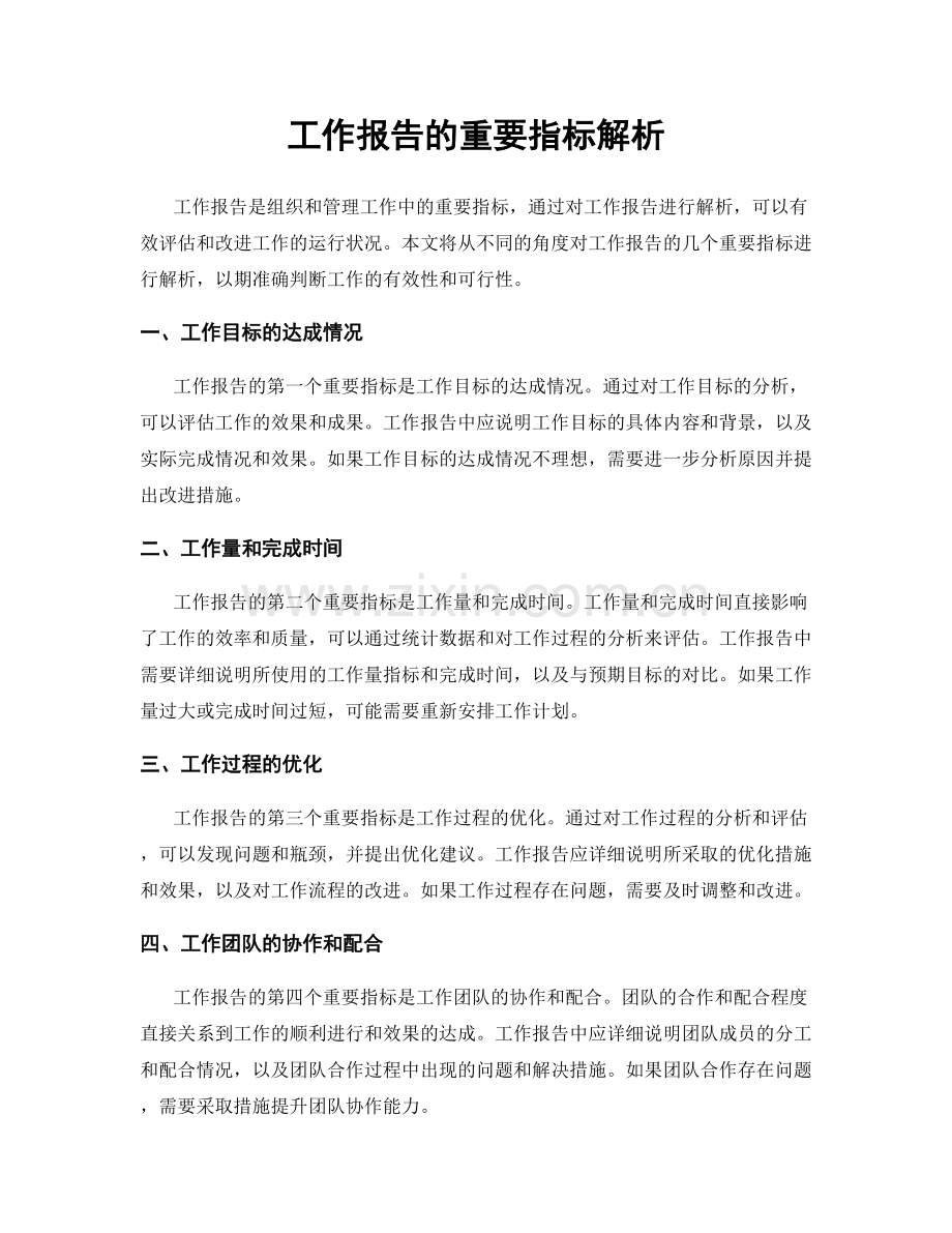 工作报告的重要指标解析.docx_第1页