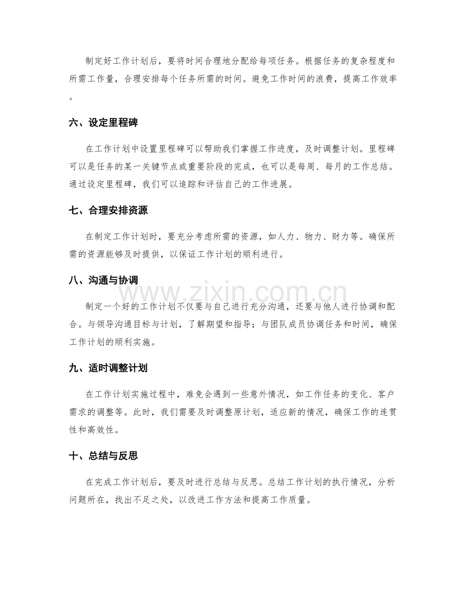 工作计划制定要点与窍门.docx_第2页