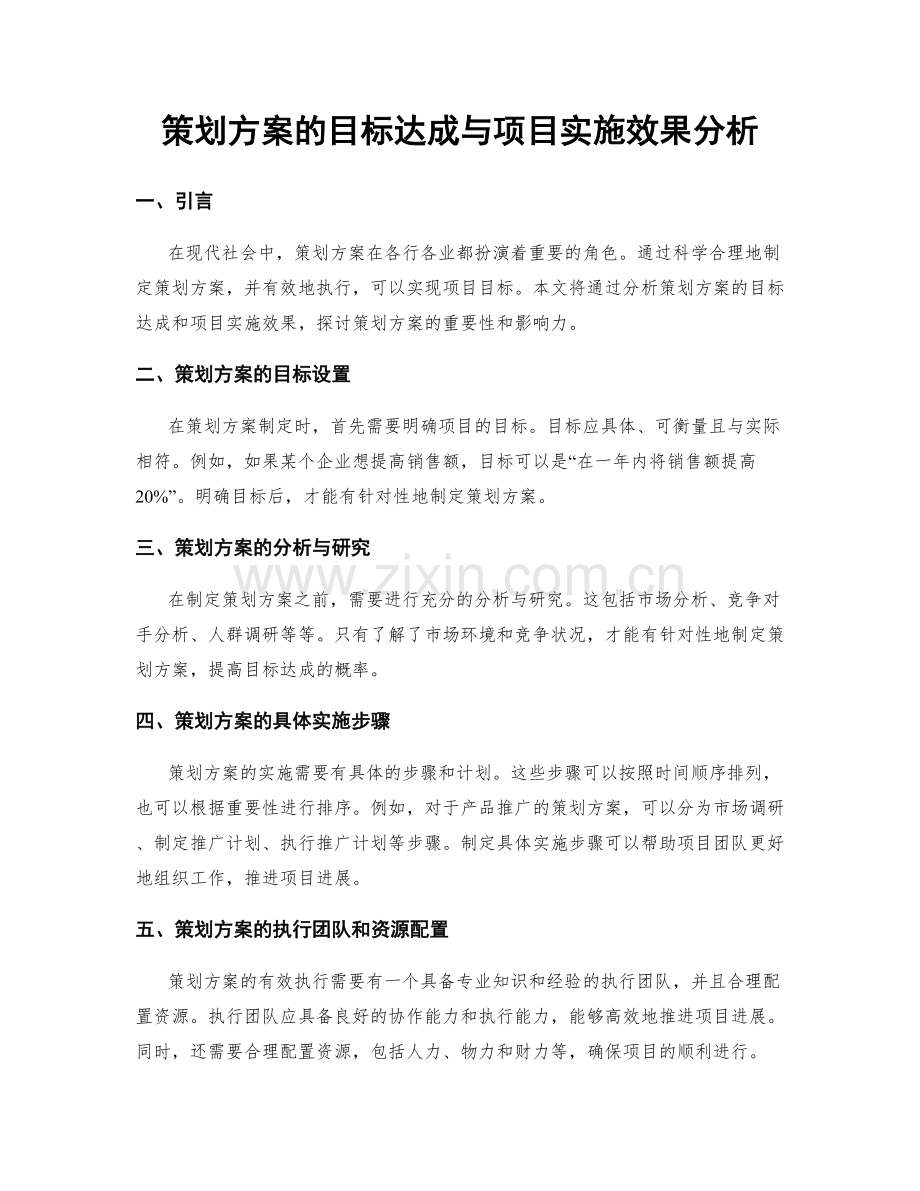 策划方案的目标达成与项目实施效果分析.docx_第1页