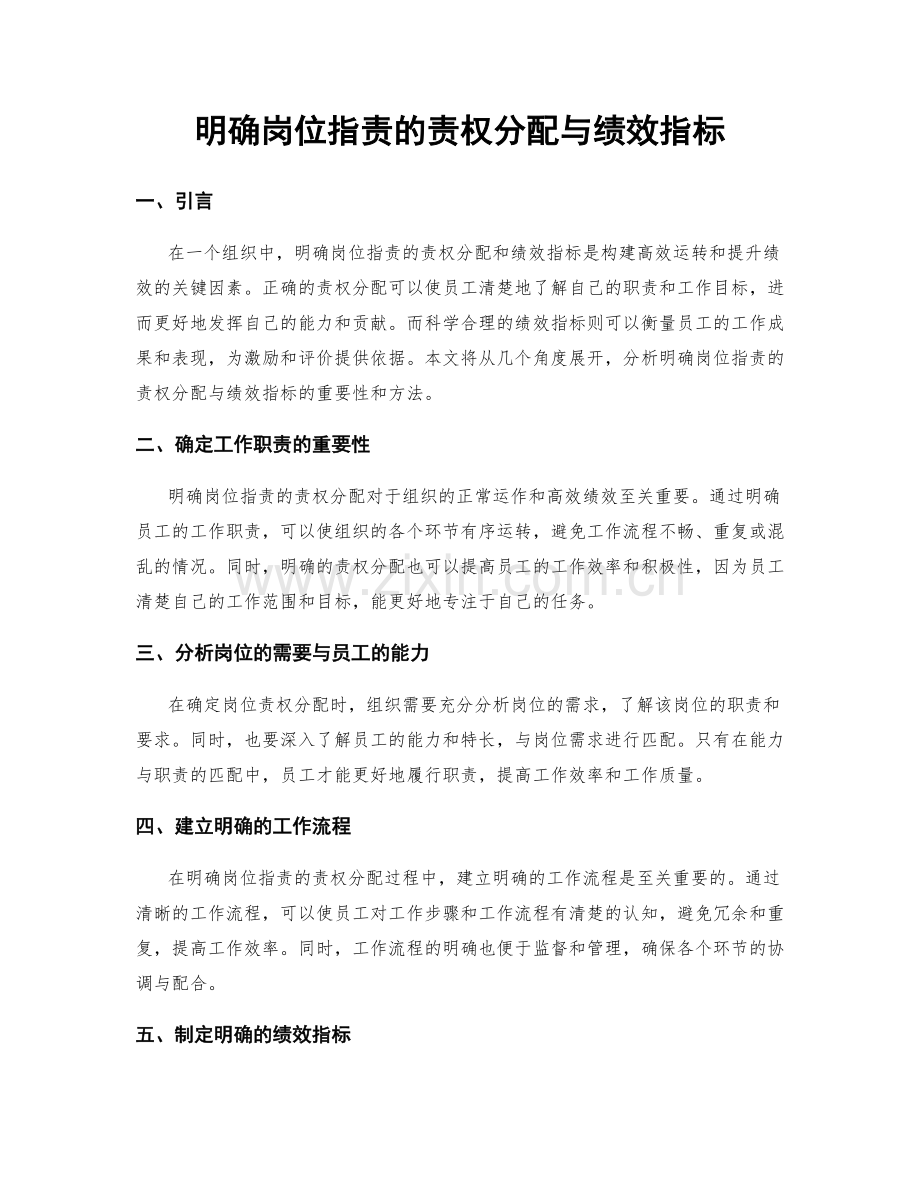 明确岗位职责的责权分配与绩效指标.docx_第1页