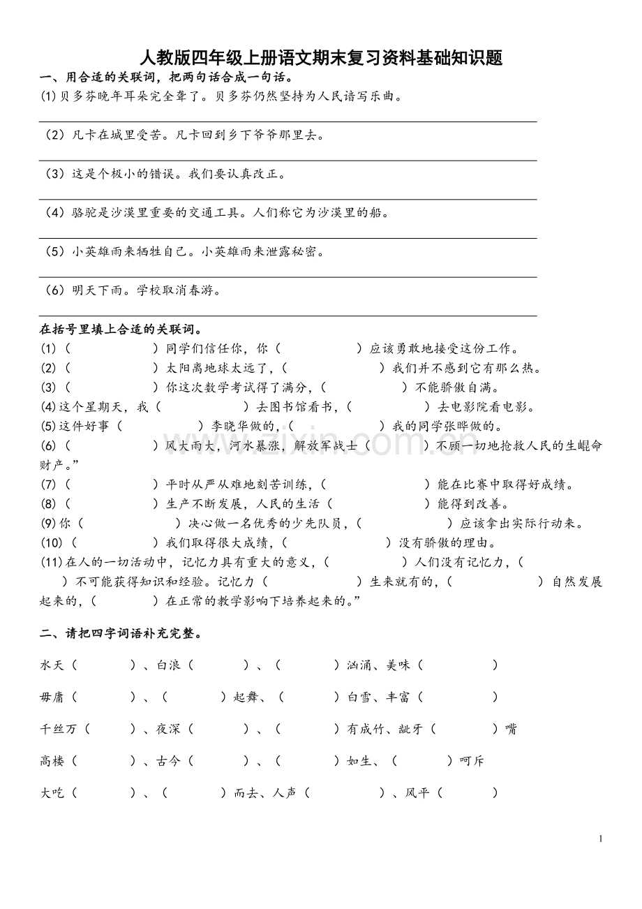 四年级上册语文期末基础知识题(关联词、四字成语、古诗、阅读理解).doc_第1页