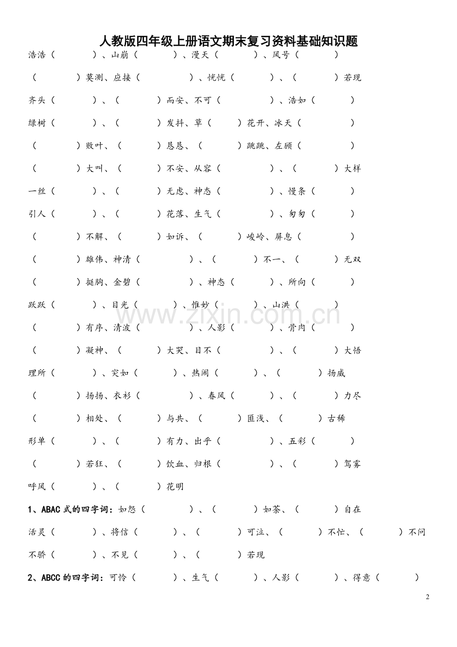 四年级上册语文期末基础知识题(关联词、四字成语、古诗、阅读理解).doc_第2页