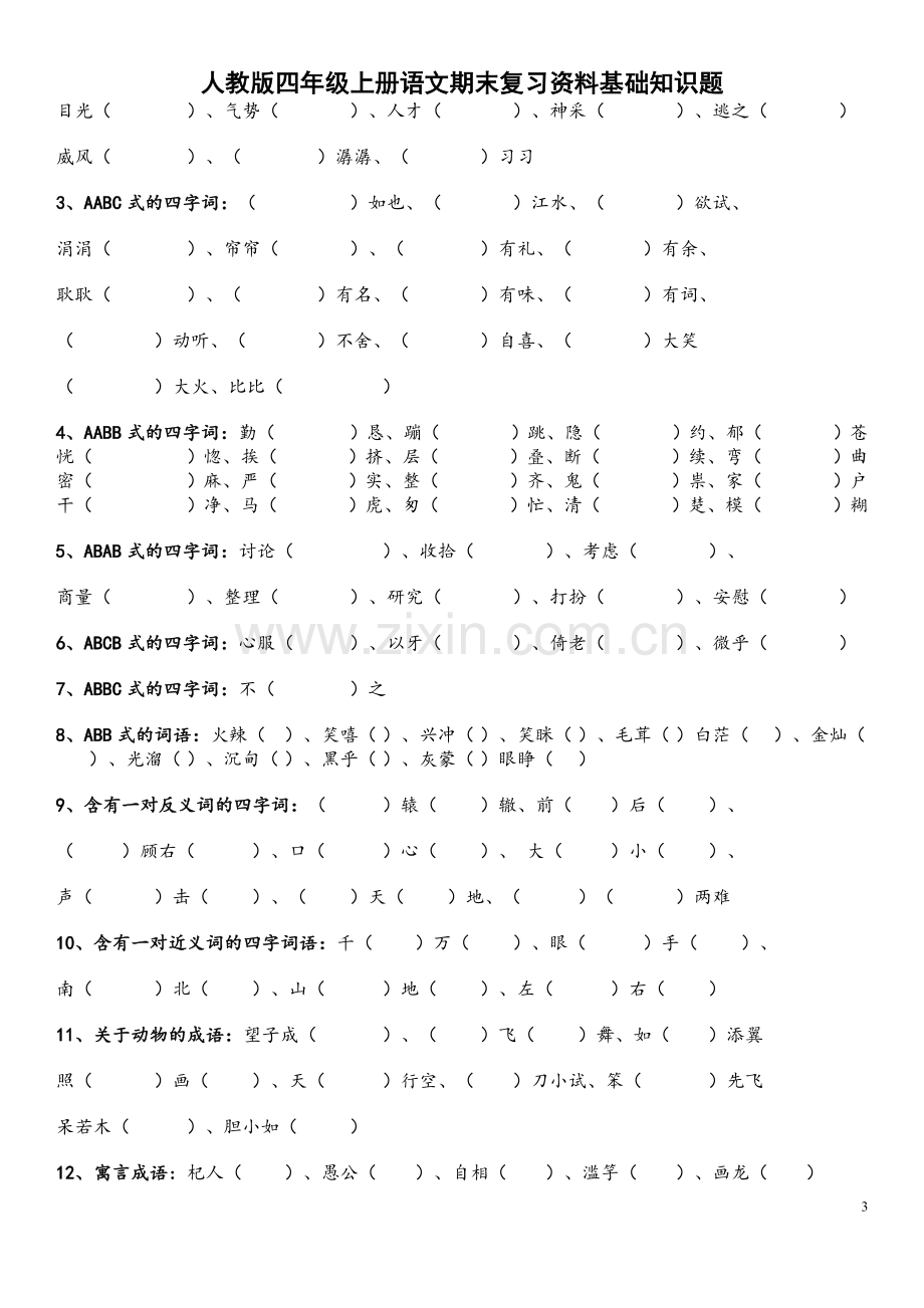 四年级上册语文期末基础知识题(关联词、四字成语、古诗、阅读理解).doc_第3页