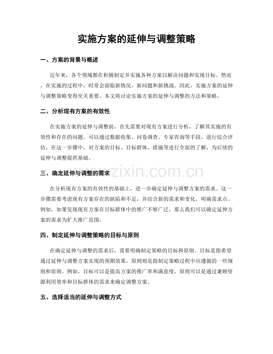 实施方案的延伸与调整策略.docx_第1页