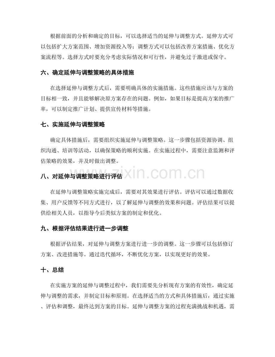 实施方案的延伸与调整策略.docx_第2页