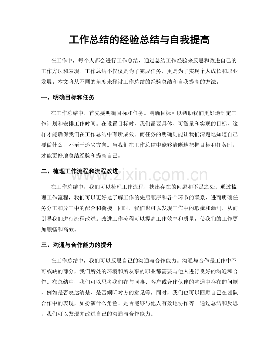 工作总结的经验总结与自我提高.docx_第1页