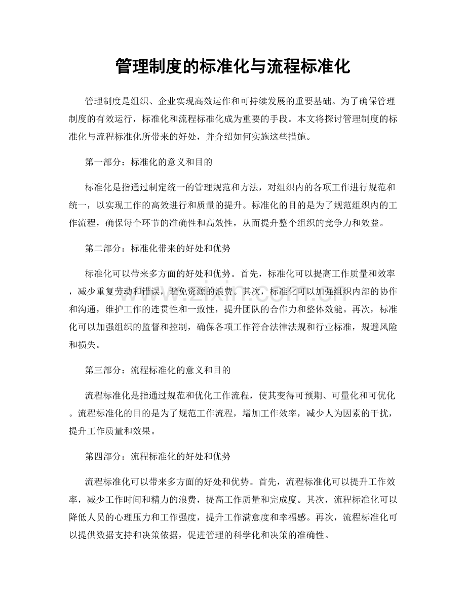 管理制度的标准化与流程标准化.docx_第1页