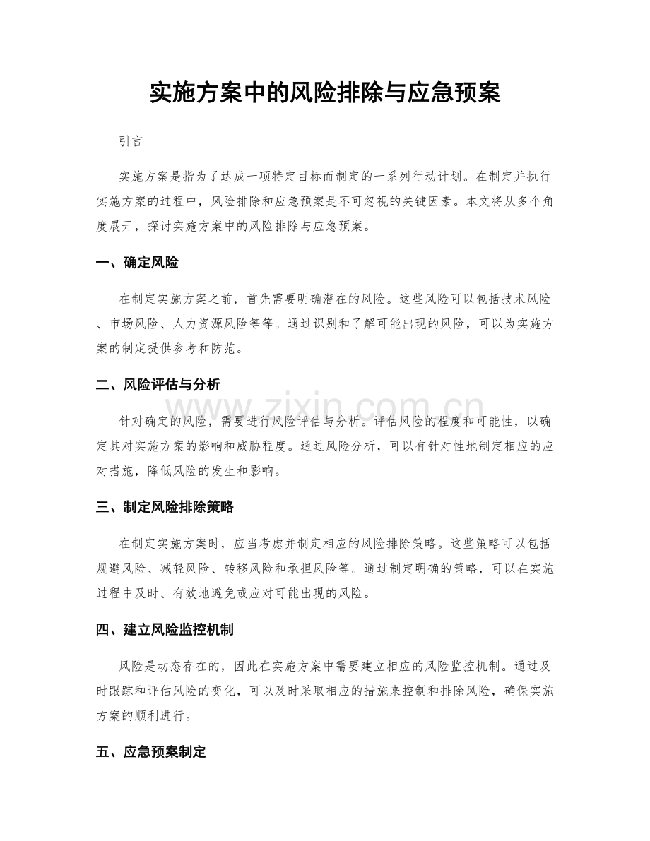 实施方案中的风险排除与应急预案.docx_第1页