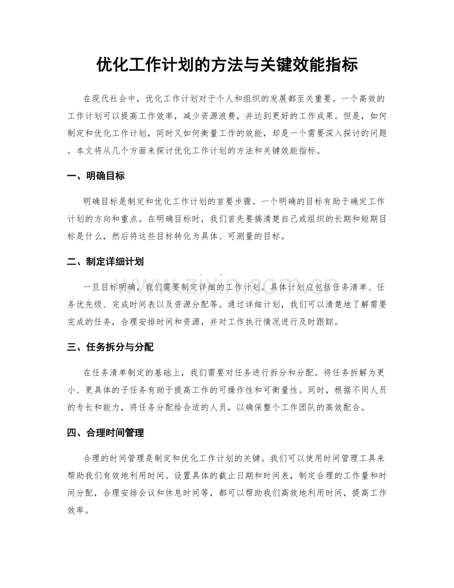 优化工作计划的方法与关键效能指标.docx_第1页