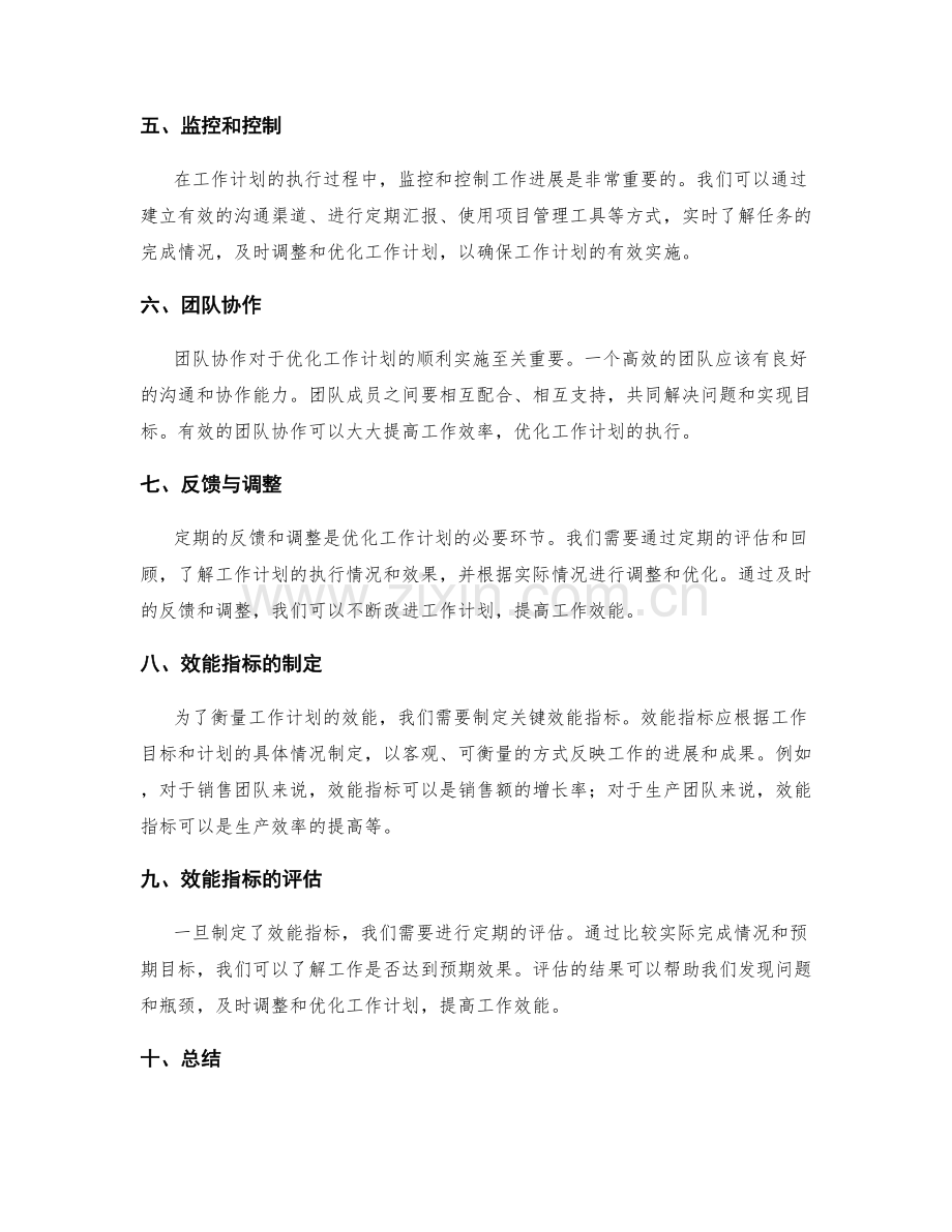 优化工作计划的方法与关键效能指标.docx_第2页