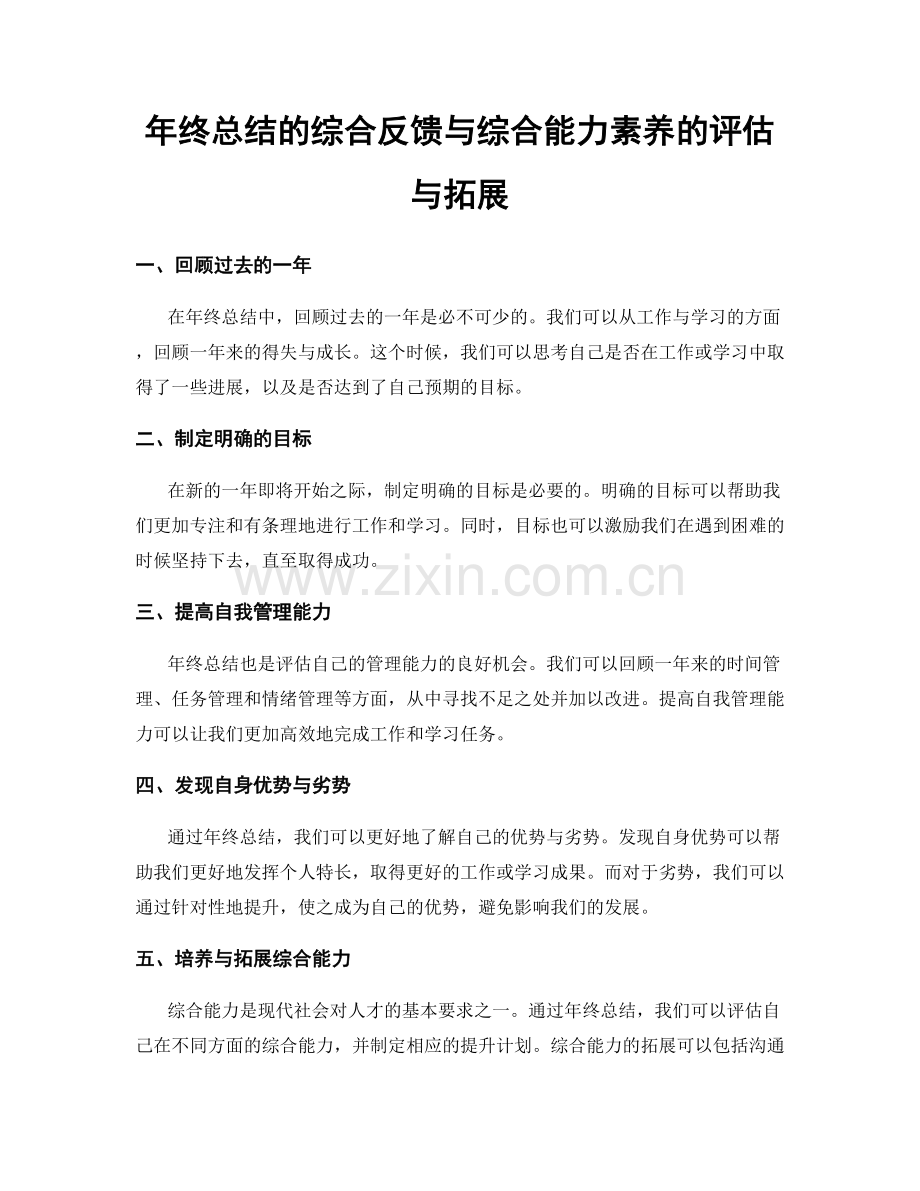 年终总结的综合反馈与综合能力素养的评估与拓展.docx_第1页