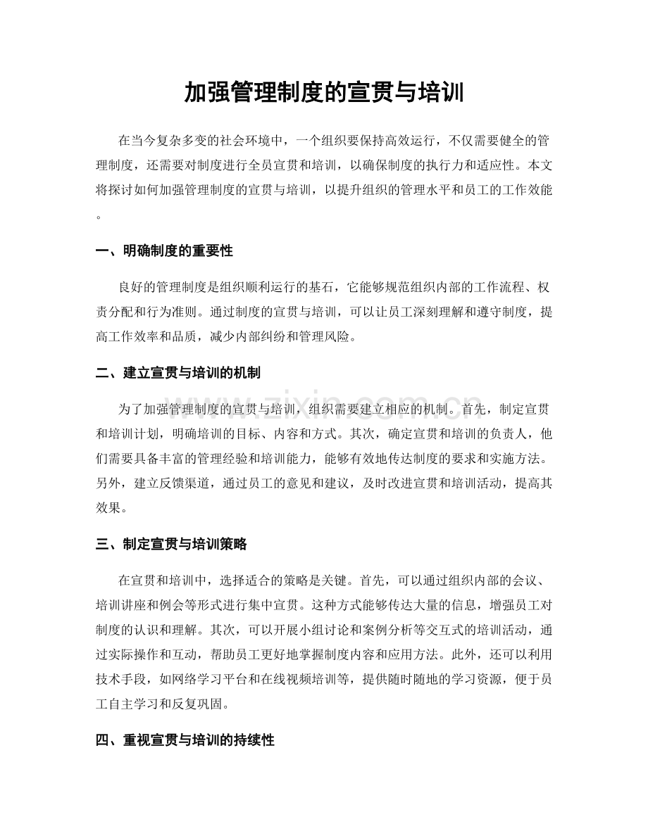 加强管理制度的宣贯与培训.docx_第1页